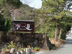 宿泊先は、南伊豆の弓ヶ浜にある季一遊（ときいちゆう）

松林越しの弓ヶ浜を望む和風リゾートの宿です。

