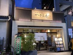 近鉄奈良駅から東向商店街、もちいどのセンター街から興福寺を歩き、時間になりましたので本日の夕食を頂きに、予約していた「やまと庵　本店」に到着です。

結構人気店のようで、満席でした。