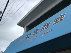 締めに、オニササ買いに知念商会へ。