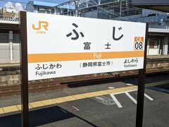 富士駅に到着しました。
身延線完乗は、確か４度目だったと記憶します。