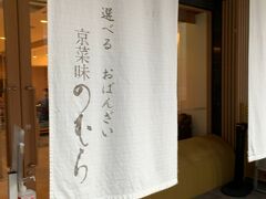 この旅行記で紹介するのも京都。
６年ぶりに再会する友人と、朝から京都街歩き＆食べ歩きを楽しむ予定でしたが、待ち合わせ時刻になっても友人はロビーに現れず。
「まさかの寝坊？」
はい…そのまさかでございました。
友人抜きの朝食は、7:00a.m.からOPENしている【京菜味 のむら烏丸本店】。
滞在先から歩いて10分とはかからない所にありますが、雨が降っていたこともあり、車で移動した私たちです。