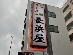 元祖ラーメン長浜家