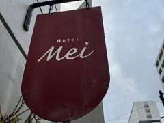 念願のHotel Meiへやって来ました。