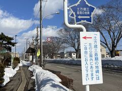 そして自由市場から慣れない雪道を歩きながら（この写真では歩道も雪が無いですが、雪かきされていないところは結構雪が残っているところもありました）次の目的地へ。

土方歳三最期の地と言われている一本木関門跡