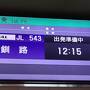 ２０２３年３月　どこかにマイル第１６弾　釧路・川湯温泉・網走・北見