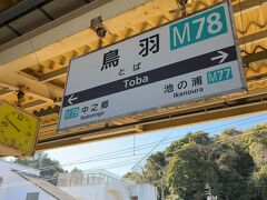 9:48 鳥羽駅に到着

改札を出る際は駅員さんに
乗車票と週末フリーパスを提示しました
