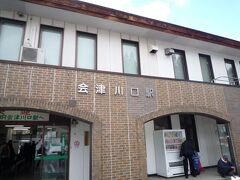 会津川口駅