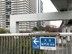 六甲ライナー アイランド北口駅で下車。連絡バスでフェリー乗り場へ。