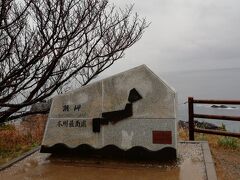 雨はシトシト降る中、本州最南端にたどり着きました。