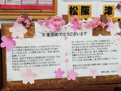 途中の新宮駅で2分乗換を経て、熊野市駅に着きました。
訪れたのが2月下旬ということもあり、卒業シーズンの掲示がありました。