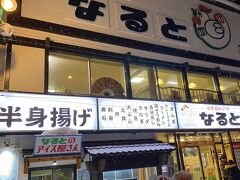 若鶏時代 なると 本店