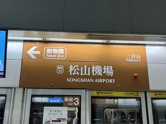 台北は桃園空港と松山空港がありますが、松山空港は市内へのアクセス抜群！近くて大変便利。
松山機場駅よりホテルのある台北駅へ向かいます。