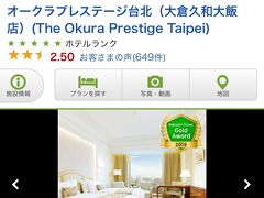 ◆ホテル◆
オークラプレステージ台北に３泊。

楽天トラベルのセール中に予約。
4500元（￥20,000円）／泊
公式サイトより安く予約できました。


