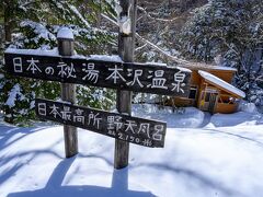 本沢温泉に到着。