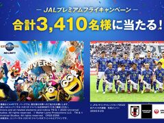 2022年10月1日（土）～2023年1月9日（月・祝）に間にJALグループ国内線 全路線全便に２回搭乗し、「JALプレミアムフライキャンペーン」に応募すると下記賞品のプレゼントが当たります。

賞品概要
A賞
ユニバーサル・スタジオ・ジャパン JAL貸切「JALプレミアムナイト」プレミアムナイト・パス（ペア）＋「スーパー・ニンテンドー・ワールド™」エリア入場確約（ペア）　1,000組2,000名様
「スーパー・ニンテンドー・ワールド™」エリアへの入場は19:00から可能です。
賞品以外の費用はお客さまのご負担となります。
B賞
ユニバーサル・スタジオ・ジャパン JAL貸切「JALプレミアムナイト」プレミアムナイト・パス（ペア）　1,750組3,500名様
賞品以外の費用はお客さまのご負担となります。
ユニバーサル・スタジオ・ジャパン JAL貸切「JALプレミアムナイト」
2023年3月3日（金）19:00～22:00の間、JALがご招待するお客さまのみがアトラクションをご利用いただけます（パーク全体の貸切ではありません）。
入場は14:00から可能です。（詳細は当選者あてにお送りいたします。）
「スーパー・ニンテンドー・ワールド™」エリアへの入場はエリア入場確約の記載がある方のみ、19:00から可能です。「JALプレミアムナイト」プレミアムナイト・パスのみでは入場いただけません。
天災地変や疫病の流行またその恐れなど、やむを得ない事情により、中止・延期または賞品内容が変更となる場合があります。
C賞
アディダス サッカー日本代表 2022 レプリカ ユニフォーム JALのロゴマーク入り（Lサイズ）　100名様
C賞は2022年12月31日（土）ご搭乗日までが対象となります。
サイズは〔L〕サイズのみとなります。サイズの変更はできません。
D賞
JALオリジナル ミニタオル　500名様
D賞は2022年12月31日（土）ご搭乗日までが対象となります。
E賞
JALグループ国内線往復航空券　50名様


ユニバーサル・スタジオ・ジャパン JAL貸切「JALプレミアムナイト」プレミアムナイト・パス（ペア）以外にアディダス サッカー日本代表 2022 レプリカ ユニフォーム JALのロゴマーク入りもあります。
ちなみにJALは、1999年から2022年まで長い期間、日本代表サポーティングカンパニー」として代表選手の国内外の移動や特別塗装機も飛ばしておりましたが、残念ながら契約が終了しました。
2023年2月27日からANAと契約に切り替わりました！
サッカー日本代表の他に政府専用機もANAになったりとJALじゃなくて残念…

さて今回、キャンペーン期間中JAL便に10回搭乗し、B賞に応募したが、後になってサッカー日本代表のJALロゴ入りレプリカユニフォームすればよかったと後悔…
詳細は旅行記最後に。