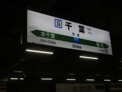 千葉駅