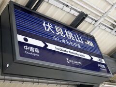 伏見桃山駅で下車。