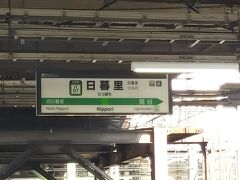 日暮里駅