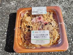 毎度のスパゲッティー。飯能駅のトモニーで買ったものです。おしかったです。