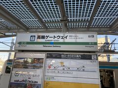 そんなこんなで新宿駅から7駅先にある高輪ゲートウェイ駅につきました