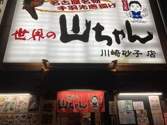 またこれも前回と同じなのですが世界の山ちゃんという居酒屋に来ました。