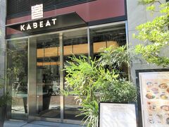 北側の1階にはレストラやカフェが入っています。1階飲食店は、2021年12月に一斉オープンしました。

KABEAT（カビート）
日本生産者食堂として食材にこだわって、さらに幅広い料理がそろっています。