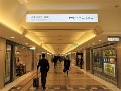 八重洲地下街 (ヤエチカ)（東京都中央区八重洲）

八重洲通りの真下を中心に、商店街が縦横無尽に張り巡らされています。