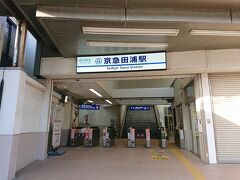 本日のスタートは京急田浦駅

初めて降りた。
