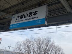 そこから２駅で比叡山坂本駅AM11:00着。