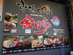 =市場の食堂/金目亭=
下田名物の金目鯛を中心に、市場直送の新鮮な魚介を食べることができます。

▼金目亭 (伊豆下田100景HP)
http://shimoda100.com/restaurant/kinmetei/