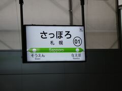 何しろ、旅の最初は札幌駅から。