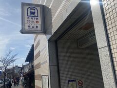 そこから地下鉄に直通して東山駅下車。