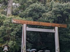 神宮外宮に来ました。
正式名称は豊受大神宮。