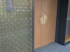 ランチは番組で注目の中華と紹介された　水綾閣へ

扉が重々しい

横浜で中華料理＝中華街の私達には新鮮
