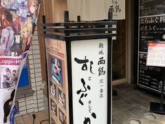 11:35
西鶴、北一条店へ
お寿司屋さんです