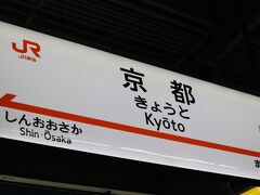 京都到着