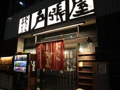 戸張屋 京都駅前店