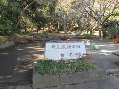 増尾城址総合公園