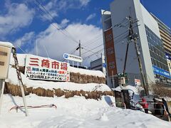 あーお腹が空いた！
三角市場で遅めの昼食にしようかな。