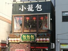 宇都宮に戻り以前から気になっていた小籠包の店に行きました。