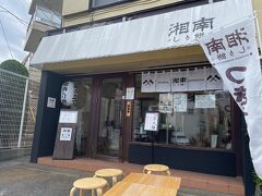 西鎌倉からモノレールに乗ろうとしたところ、お餅屋さんでちょうどできたてと書いてあったので吸い込まれるように入りました。