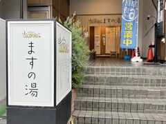 黒湯温泉のますの湯へ
温泉銭湯500円
黒湯と炭酸泉、サウナもあります