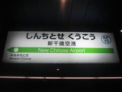 ハイ、新千歳空港駅にとうちゃこ。