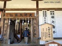 最後に、
十五番　夫婦大黒社・・夫婦円満・家内安全のかみさま
にお詣りをし、ふたたび受付へ。