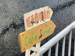 一通り散策したら階段を上って Cafe Street へ