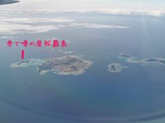 日曜日朝。10:30発の那覇行きに！
予定どおり羽田空港。
NH469は
オーバーブッキング気味なので、
飛行機をチェンジしてくれる人5名の募集があったので、名乗りをあげたけど、その必要がなくなったと。。
なんだー
7500マイルか10000円が魅力だったのに(笑)

結局そのままB787に乗り込み、が、強風で
離陸許可待ちで11:30を過ぎてやっと離陸！
雲が多くて富士山は見えなく(^^;)
修学旅行生に囲まれた席で
みんな一斉に、崎陽軒チャーハン弁当！？？？
テロ過ぎてｼﾎﾞｰwww 
持ち込んだチョコレートと暑いコーヒーでなんとか復活(笑)

噂の屋那覇島などを見ながら、着陸！
暑い～www 