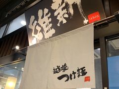 息子がラーメンが良いというので、新幹線乗り場の一番近くにあったお店へ。
越後つけ麺維新　湯沢がんぎどおり店（越後湯沢駅構内）
それでも小さな店内＆4組待ち…
