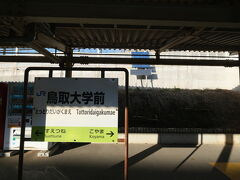 普通倉吉行きに乗り換え鳥取大学前駅で下車。
