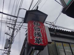 「仙台浅草」
一部廃止になった仙台鉄道の廃線跡に作られた商店街。
東京の浅草にあやかって繁栄するように「浅草」の名が付いたそう。
