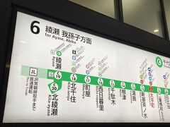 北千住から、初めての東武鉄道乗車！